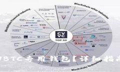 如何选择和使用UBTC专用钱