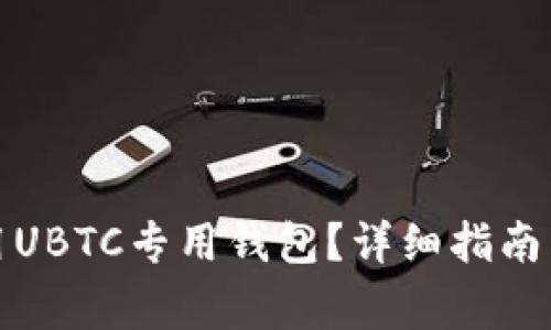 如何选择和使用UBTC专用钱包？详细指南与常见问题解答