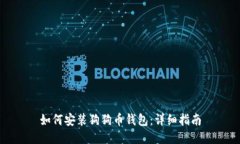 如何安装狗狗币钱包：详