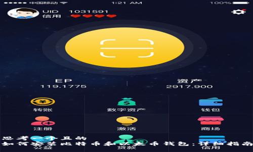 思考一个且的  
如何安装比特币和以太币钱包：详细指南