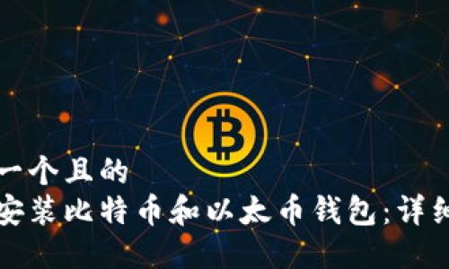 思考一个且的  
如何安装比特币和以太币钱包：详细指南
