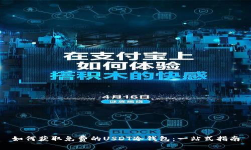 如何获取免费的USDT冷钱包：一站式指南
