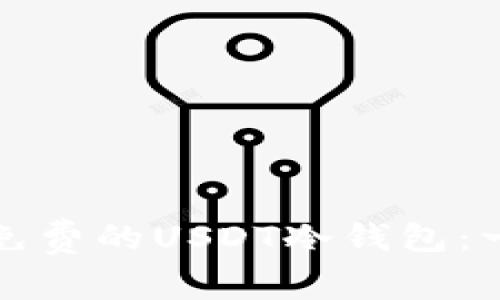 如何获取免费的USDT冷钱包：一站式指南