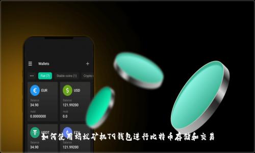 如何使用蚂蚁矿机T9钱包进行比特币存储和交易