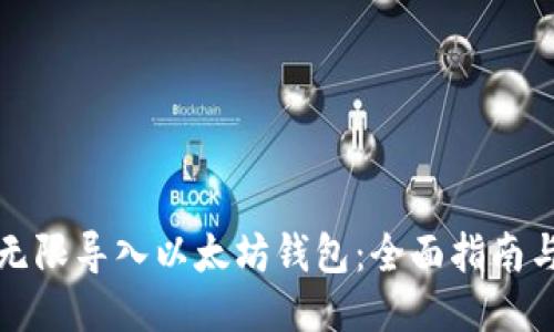 如何无限导入以太坊钱包：全面指南与技巧
