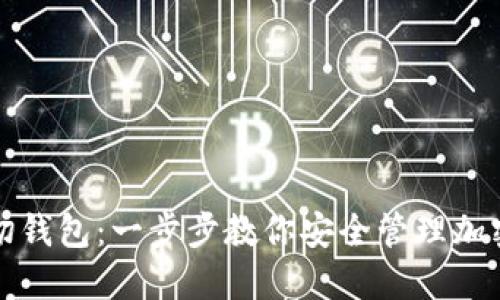 矿机怎样切钱包：一步步教你安全管理加密货币资产