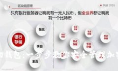 矿机怎样切钱包：一步步