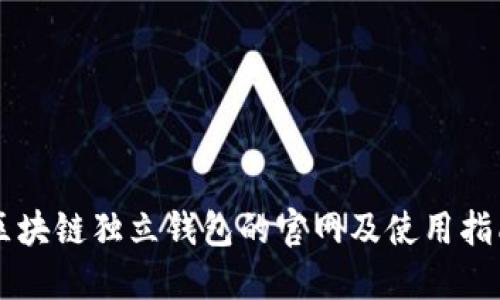 区块链独立钱包的官网及使用指南