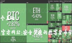 思考一个且的SC钱包官方网