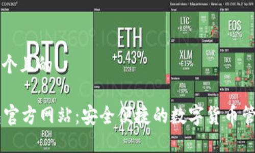 思考一个且的

SC钱包官方网站：安全便捷的数字货币管理平台