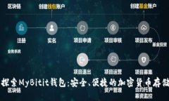 深入探索MyBitit钱包：安全