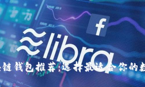 2023年最佳区块链钱包推荐：选择最适合你的数字资产管理工具