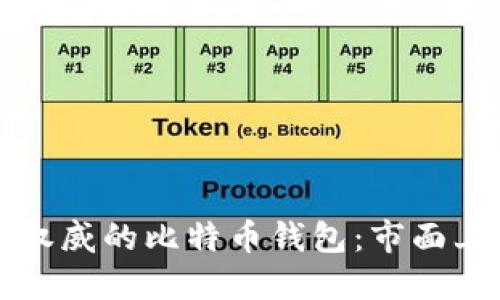 如何选择权威的比特币钱包：市面上最佳推荐