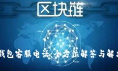 币安钱包客服电话：全方