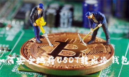 如何安全地将USDT转出冷钱包？