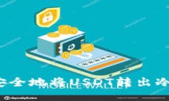 如何安全地将USDT转出冷钱