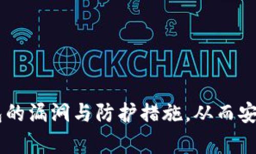   以太坊钱包漏洞分析及安全防护指南/  

 guanjianci 以太坊, 钱包漏洞, 安全防护, 加密货币/ guanjianci 

引言
以太坊作为一种基于区块链的开源平台，很大程度上改变了数字资产和去中心化应用的开发方式。然而，随着以太坊网络的普及，相关钱包的安全性问题也逐渐显露出来。近日，一些以太坊钱包出现漏洞，这引发了用户的广泛关注和讨论。本文将对以太坊钱包的漏洞进行详细分析，并提供相应的安全防护指南。

以太坊钱包概述
以太坊钱包是用于存储以太坊（ETH）及其代币的工具。它通常可以分为硬件钱包、软件钱包和在线钱包等几种类型。每种钱包都有其独特的安全特性和使用场景，但一般来说，它们都需要为私钥和公钥的安全负责，因此安全性问题将直接影响到用户的资产安全。

以太坊钱包漏洞的起因
以太坊钱包漏洞可以源于多种原因。一方面，开发人员在编写代码时可能会犯下错误，导致潜在的安全隐患。另一方面，用户自身的安全意识不足也会造成钱包被攻击的风险。有些攻击者利用社会工程学手段获取用户的信息，进而发起攻击。此外，第三方服务的安全性也是一个不容忽视的问题，因为黑客可通过攻击这些服务来间接影响以太坊钱包。

如何识别以太坊钱包漏洞
用户可以通过多种手段识别以太坊钱包的漏洞。首先，关注相关的安全报告和社区讨论，尤其是那些由以太坊开发者和安全研究者提供的信息。其次，检查钱包软件是否为最新版本，官方往往会发布更新以修复漏洞。此外，安全审计和代码审核是发现漏洞的重要方式，用户可以选择经过信誉良好的第三方进行安全审核的项目，这将大大降低被攻击的风险。

以太坊钱包的安全防护措施
1. 使用硬件钱包：硬件钱包是存储私钥的最安全方式。相较于软件或在线钱包，它们在连接互联网时的风险大大降低。
2. 多重签名：通常情况下，采用多重签名钱包可以增加安全性，即一个交易必须由多个私钥确认才可以执行，这样即使一个私钥被盗，资产也不会受到威胁。
3. 定期备份：定期备份钱包数据是确保资产安全的重要措施。用户应该将备份数据存储在不同的位置，并确保其不被他人获取。
4. 加强账户安全：启用两步验证、定期修改密码等基本安全措施是保护以太坊钱包的基本要求。

潜在的风险与建议
以太坊钱包的漏洞虽然令人担忧，但用户仍然可以采取相应的措施降低风险。第一，定期关注行业动态，及时获取更新和漏洞修复信息是必要的。其次，提升自身的安全防护意识，避免点击陌生链接或下载不明软件。此外，考虑使用信誉良好的钱包服务商和交易所，选择采用行业最佳安全实践的服务。

常见问题解答

问题一：什么是以太坊钱包的漏洞？
以太坊钱包的漏洞是指因代码错误、设计缺陷或未及时更新等原因而导致的安全缺陷。这些漏洞可能使攻击者能够未授权访问用户的资产，造成财产损失。

问题二：如何保护我的以太坊钱包？
要想保护以太坊钱包，用户可以考虑使用硬件钱包、设定复杂密码、启用两步验证，以及定期更新钱包软件，保证钱包的安全性。

问题三：如果发现我的以太坊钱包存在漏洞，该怎么办？
如果发现钱包存在漏洞，首先要立即停止交易，并联系钱包的官方支持团队。与此同时，用户应该考虑更换钱包并将资产转移到更安全的地方。

问题四：以太坊钱包的漏洞是常见的吗？
是的，以太坊钱包的漏洞并不少见。由于开源特性，很多用户和开发者都会对代码进行审查，但仍免不了出现漏洞。因此，用户在选择钱包时需要格外慎重。

问题五：如何获得关于以太坊钱包安全的最新信息？
用户可以关注以太坊社区、专业加密货币新闻网站以及社交媒体上的相关讨论群组，定期获取最新的安全资讯和动态。

问题六：使用在线钱包的风险有哪些？
在线钱包因其便利性而受到青睐，但它们的安全性相对较低，可能面临被黑客攻击的风险。此外，依赖于第三方服务也存在被窃取信息和资产的潜在风险。

总结：保护以太坊钱包的安全是每个用户的责任，只有提升自身的安全意识，才能在这个数字资产时代有效避免潜在的风险。希望本指南能帮助用户了解以太坊钱包的漏洞与防护措施，从而安全地管理自己的数字资产。