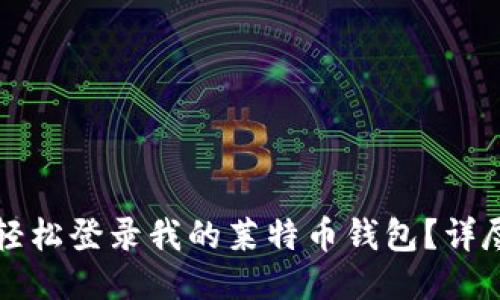 怎样轻松登录我的莱特币钱包？详尽指南