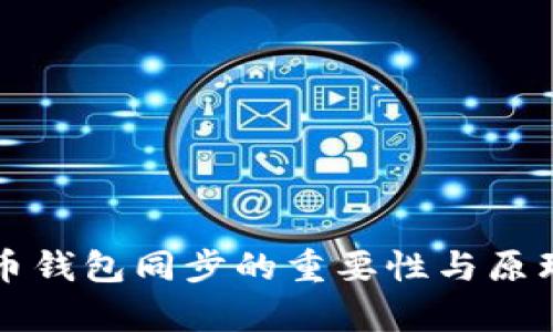 比特币钱包同步的重要性与原理解析