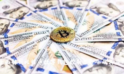 全面解析比特币数字钱包控制台命令及其应用