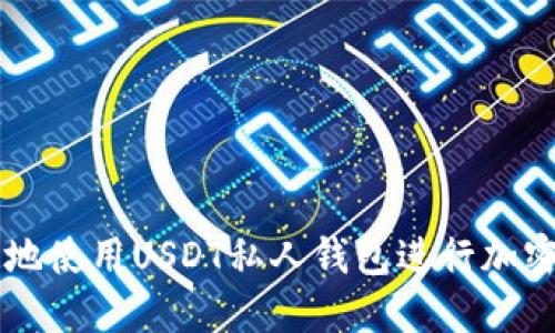 如何安全地使用USDT私人钱包进行加密货币交易