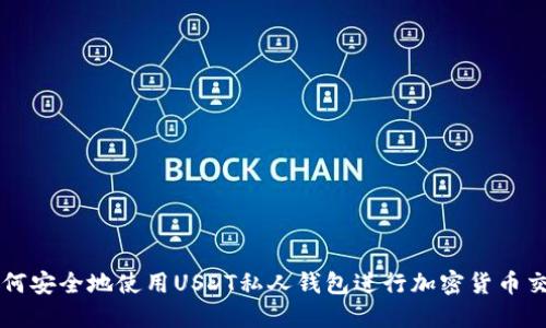 如何安全地使用USDT私人钱包进行加密货币交易