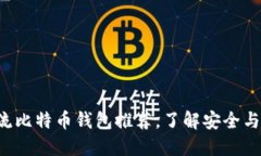 9个主流比特币钱包推荐，