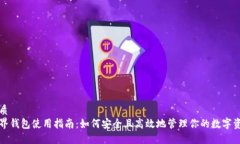 优质元界钱包使用指南：