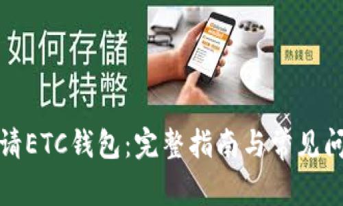 如何申请ETC钱包：完整指南与常见问题解答