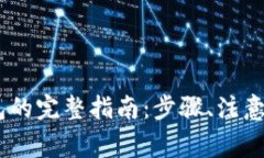 USDT提币到钱包的完整指南