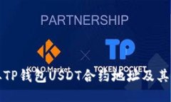 如何获取TP钱包USDT合约地