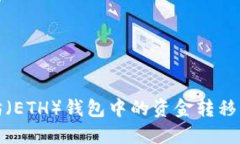 如何将以太坊（ETH）钱包