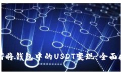 如何将钱包中的USDT变现：