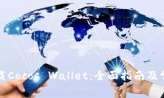 如何安全下载Cocos Wallet：