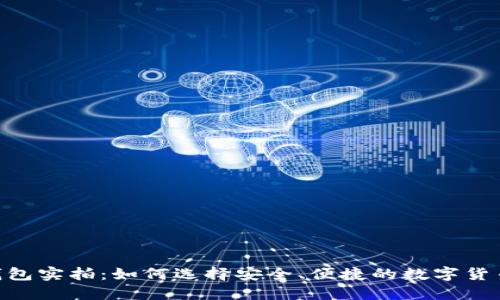 USDT钱包实拍：如何选择安全、便捷的数字货币钱包？