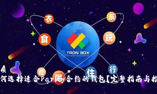 优质  
如何选择适合Parity合约的钱包？完整指南与推荐