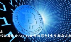 优质  如何选择适合Parit