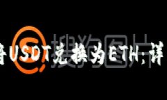 如何在IM钱包中将USDT兑换