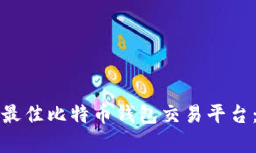 如何选择最佳比特币钱包交易平台：全面指南