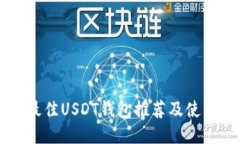 国内最佳USDT钱包推荐及使