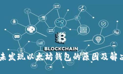 币安未发现以太坊钱包的原因及解决方案