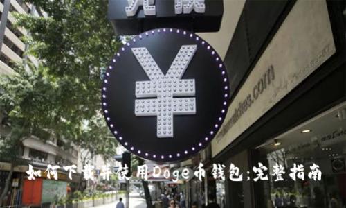 如何下载并使用Doge币钱包：完整指南