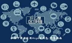 如何下载并使用Doge币钱包