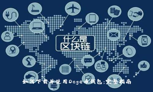 如何下载并使用Doge币钱包：完整指南