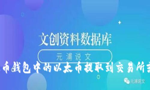 如何将以太币钱包中的以太币提取到交易所或银行账户？