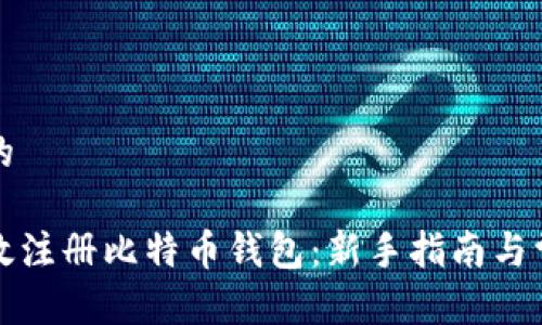 思考一个且的

优质如何有效注册比特币钱包：新手指南与常见问题解答