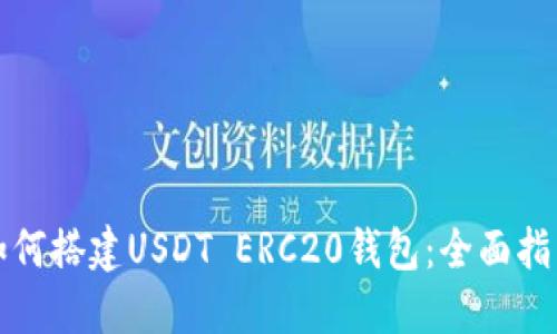 如何搭建USDT ERC20钱包：全面指南