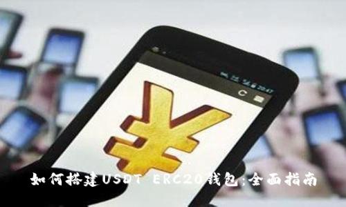 如何搭建USDT ERC20钱包：全面指南