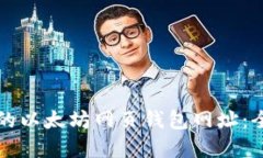 如何选择适合的以太坊网