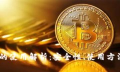 优质USDT冷钱包的使用解析